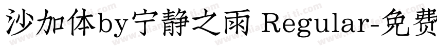 沙加体by宁静之雨 Regular字体转换